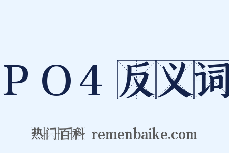 PO4反义词是什么意思的图片